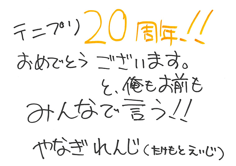 「テニプリ」キャスト陣によるアニメ放送20周年お祝いコメント：柳蓮二：竹本英史さん