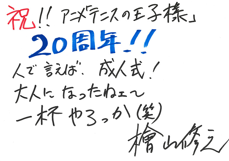 「テニプリ」キャスト陣によるアニメ放送20周年お祝いコメント：ジャッカル桑原：檜山修之さん
