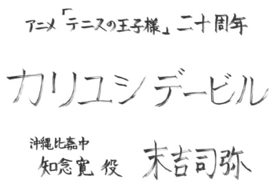 「テニプリ」キャスト陣によるアニメ放送20周年お祝いコメント：知念寛：末吉司弥さん