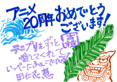 「テニプリ」キャスト陣によるアニメ放送20周年お祝いコメント：田仁志慧：上田燿司さん
