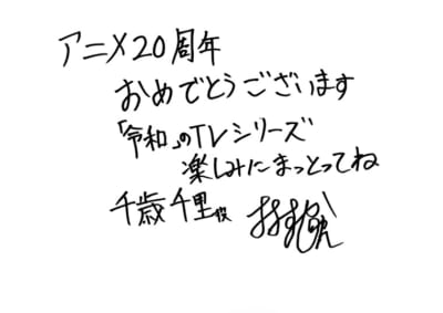 「テニプリ」キャスト陣によるアニメ放送20周年お祝いコメント：千歳千里：大須賀純さん