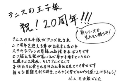 「テニプリ」キャスト陣によるアニメ放送20周年お祝いコメント：石田銀：高塚正也さん