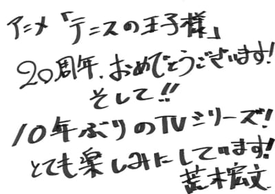 「テニプリ」キャスト陣によるアニメ放送20周年お祝いコメント：財前光：荒木宏文さん