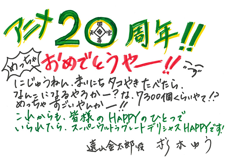 「テニプリ」キャスト陣によるアニメ放送20周年お祝いコメント：遠山金太郎：杉本ゆうさん