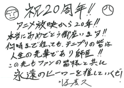 「テニプリ」キャスト陣によるアニメ放送20周年お祝いコメント：橘桔平：川原慶久さん