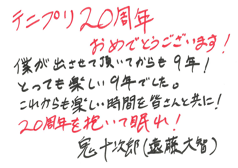 「テニプリ」キャスト陣によるアニメ放送20周年お祝いコメント：鬼十次郎：遠藤大智さん