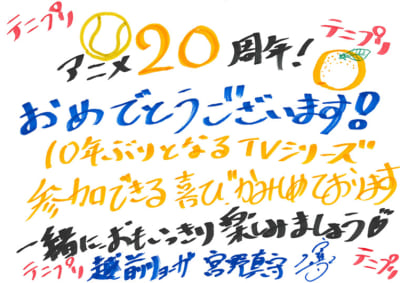 「テニプリ」キャスト陣によるアニメ放送20周年お祝いコメント：越前リョーガ：宮野真守さん