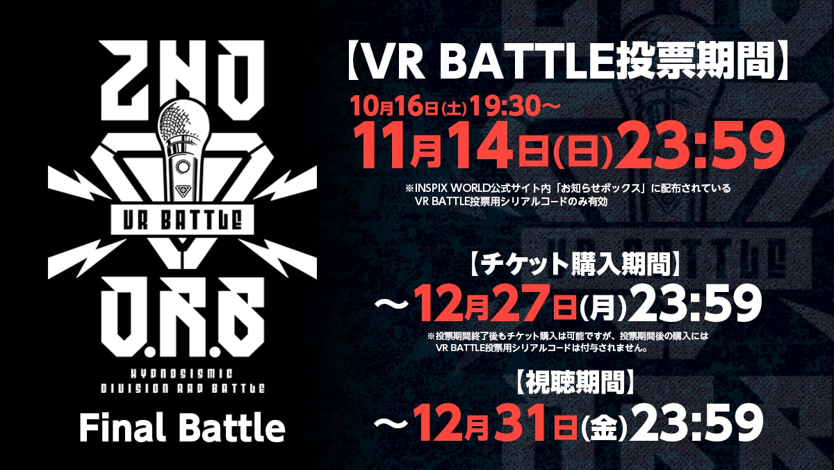 「ヒプノシスマイク -Division Rap Battle-《2nd D.R.B》Final Battle」VR BATTLE投票期間