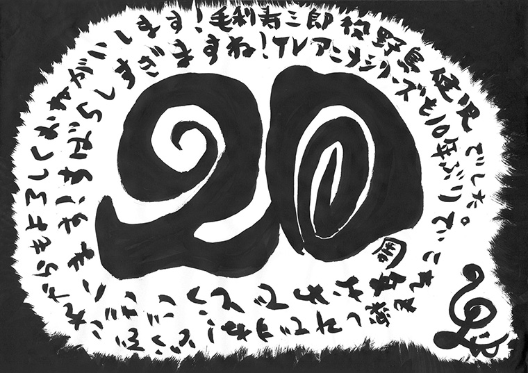 「テニプリ」キャスト陣によるアニメ放送20周年お祝いコメント：毛利寿三郎：野島健児さん