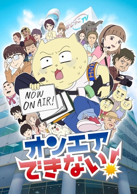 TVアニメ「オンエアできない！」キービジュアル