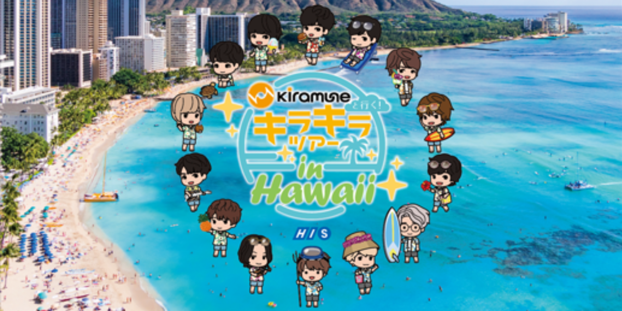 「Kiramuneと行く！キラキラツアー in Hawaii」開催！人気声優陣がハワイ旅をご案内
