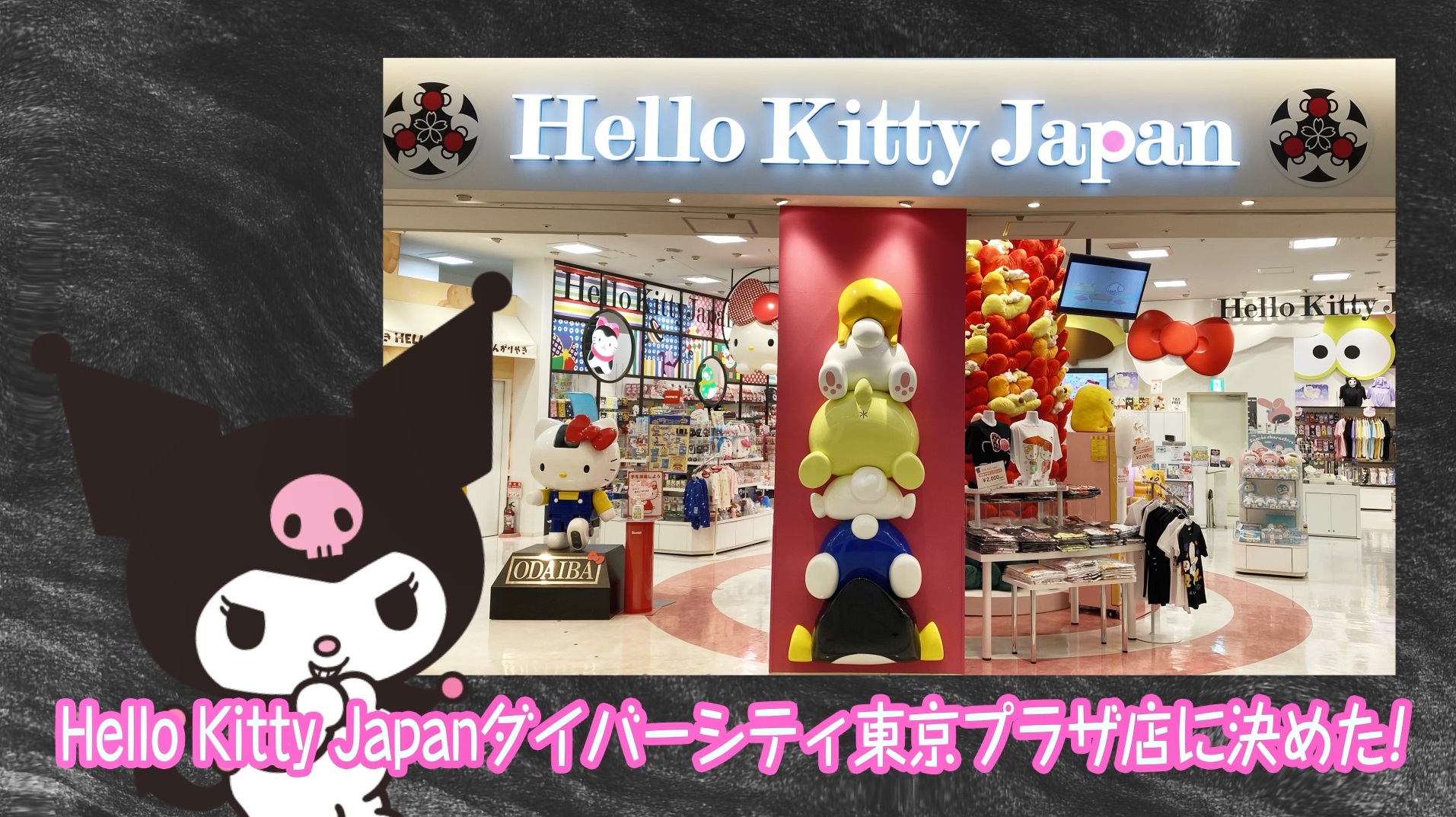 「Hello Kitty Japan ダイバーシティ東京 プラザ店」カフェ_クロミ_期間限定