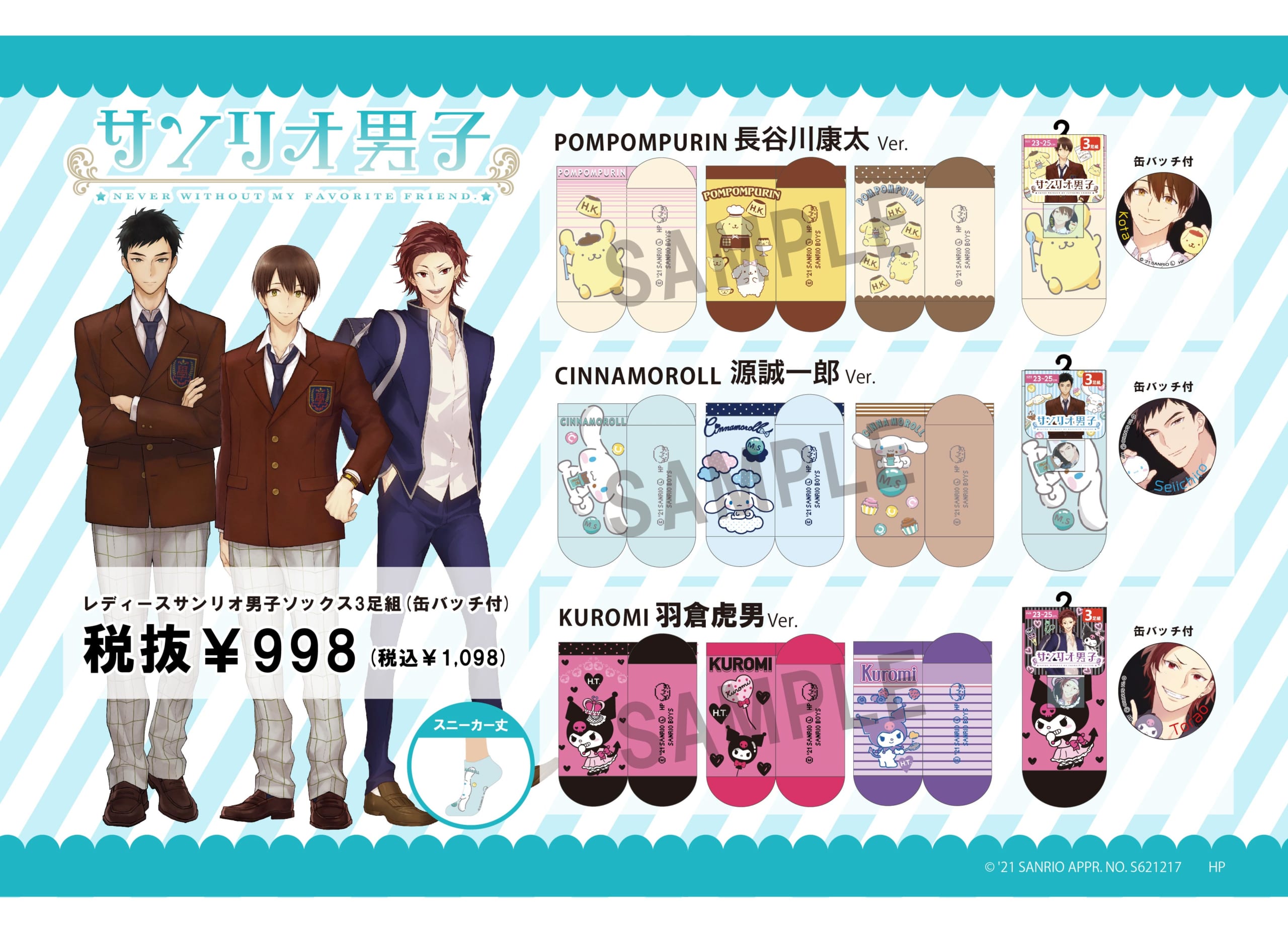 「サンリオ男子×ドンキ」3足組コラボソックスが10月9日より発売！缶バッジも付いてくるよ