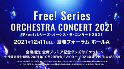 「Free!」シリーズ オーケストラコンサート2021 ティザービジュアル
