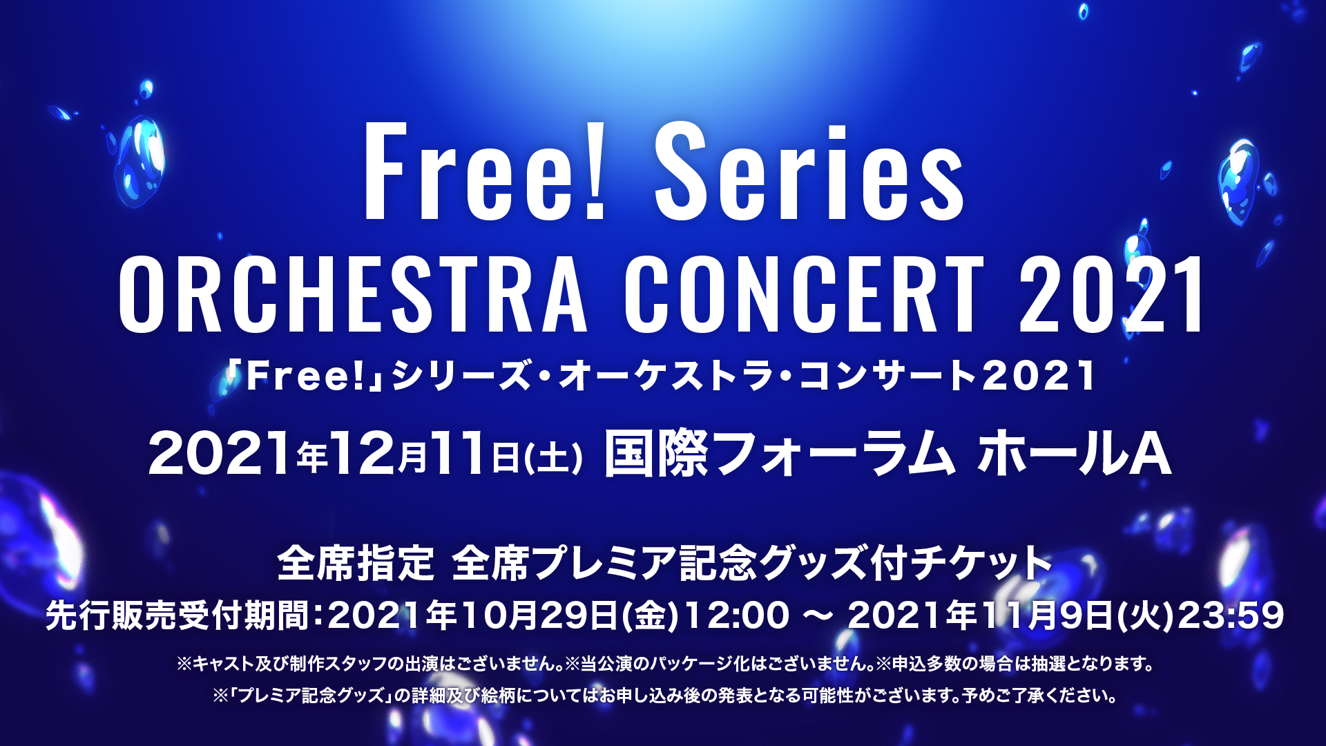 「Free!」シリーズ オーケストラコンサート2021 ティザービジュアル