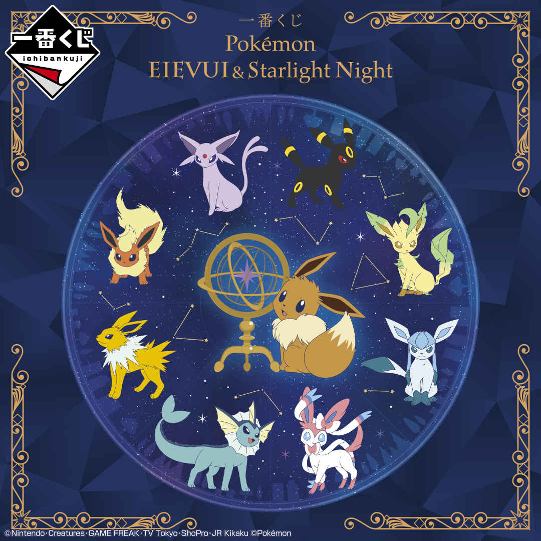「一番くじ Pokémon EIEVUI&Starlight Night」メインアート