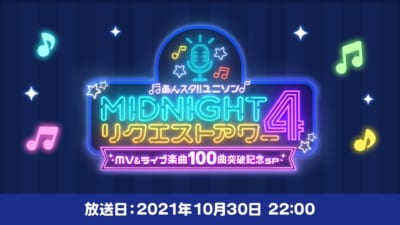 「あんスタ！！ ユニソン MIDNIGHTリクエストアワー4 MV&ライブ楽曲100曲突破記念SP」