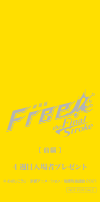 「劇場版 Free!-the Final Stroke-」前編 第4週目入場者プレゼント