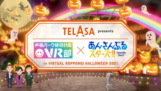 TELASA(テラサ) Presents「声優パーク建設計画VR部」×「あんさんぶるスターズ！！」バーチャルスペシャルイベント