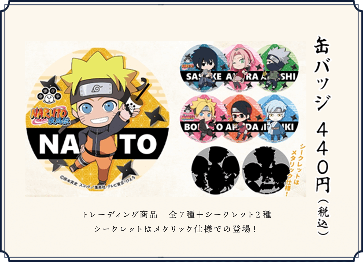 「NARUTO＆BORUTO×謝謝珍珠」コラボグッズ ⽸バッジ（7種＋シークレット2種）440円