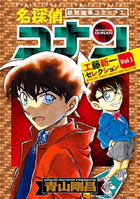 名探偵コナン 工藤新一セレクション (vol.1)