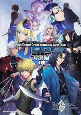 Fate/Grand Order コミックアラカルト PLUS! SP 対決編II
