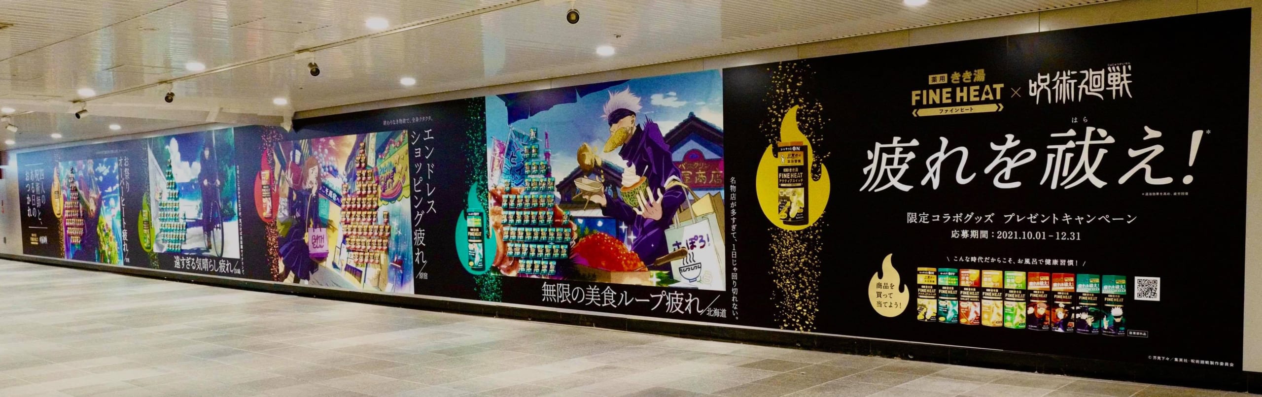 「呪術廻戦×きき湯」巨大コラボ広告「四人の呪術師と、ある日のおつかれ」現地写真