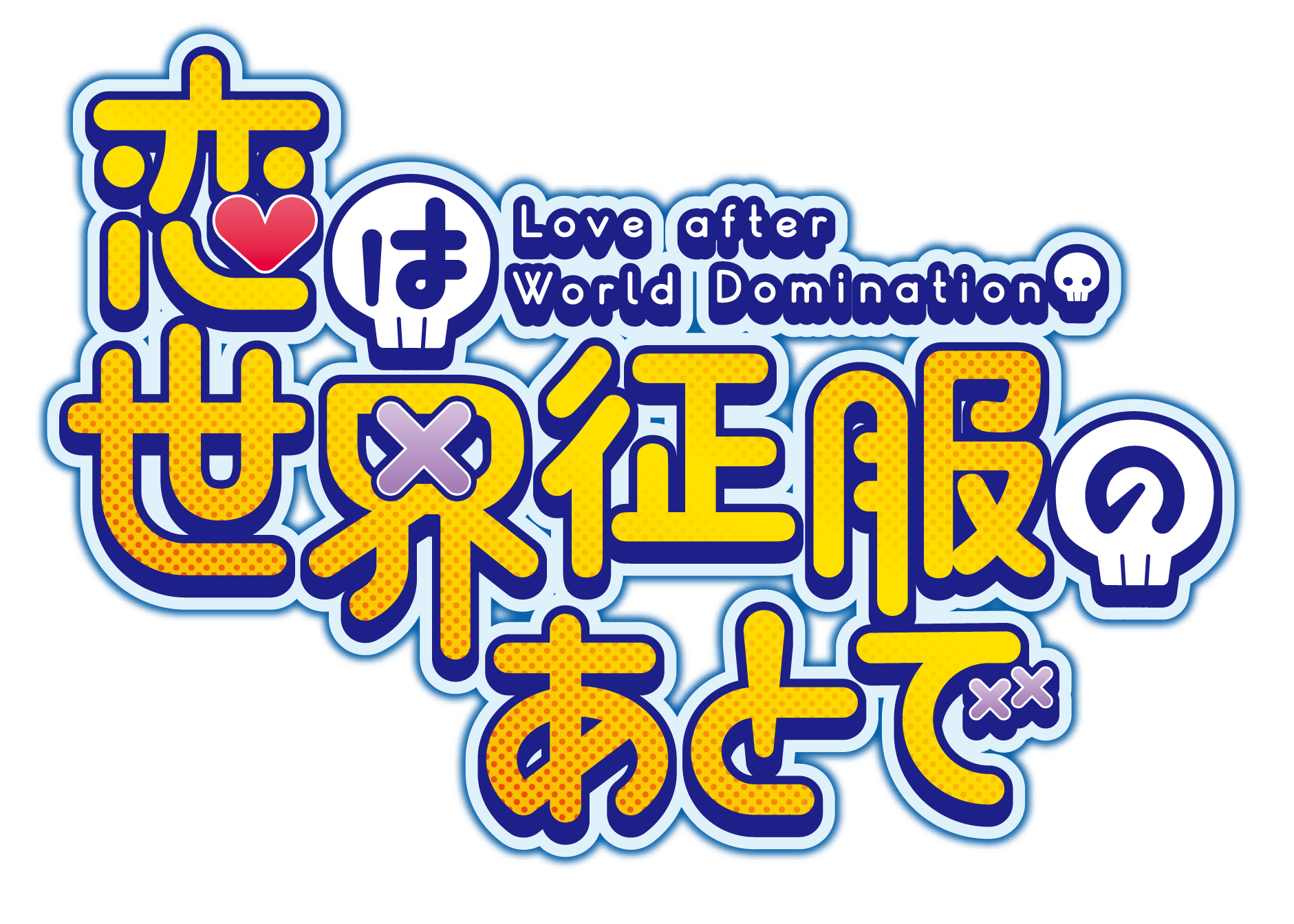 TVアニメ「恋は世界征服のあとで」ロゴ
