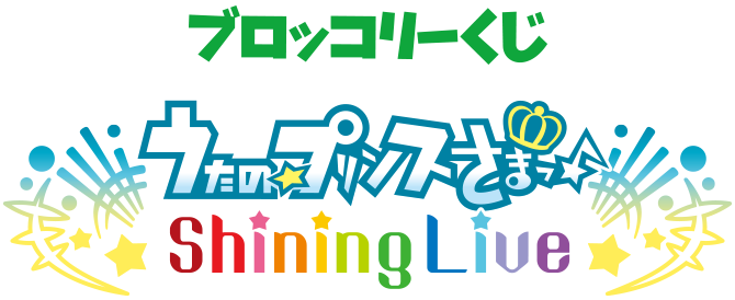ブロッコリーくじ「うたの☆プリンスさまっ♪ Shining Live Love My Idol! アナザーショットVer.」ロゴ