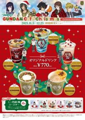 「GUNDAM Café Christmas ～ decoration～」ドリンク