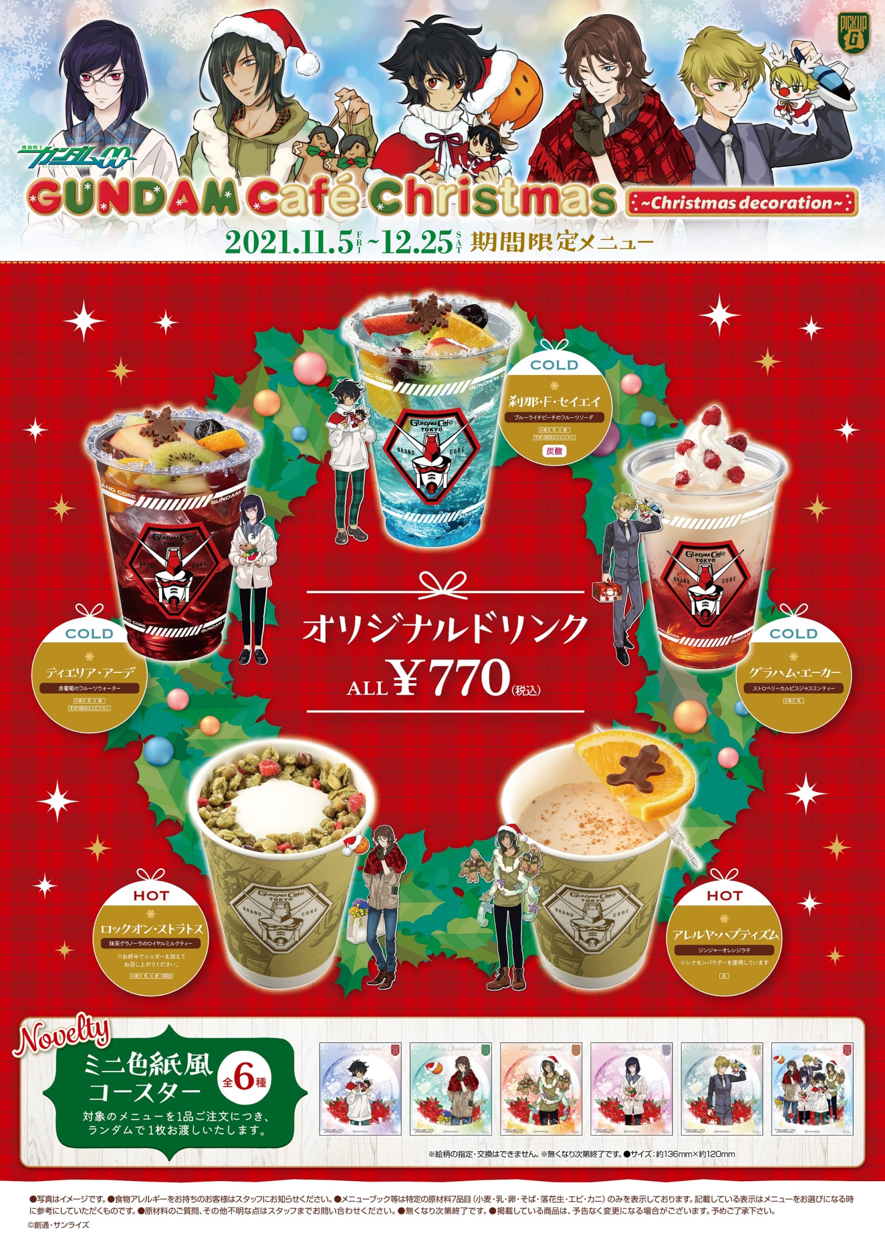「GUNDAM Café Christmas ～Christmas decoration～」ドリンク
