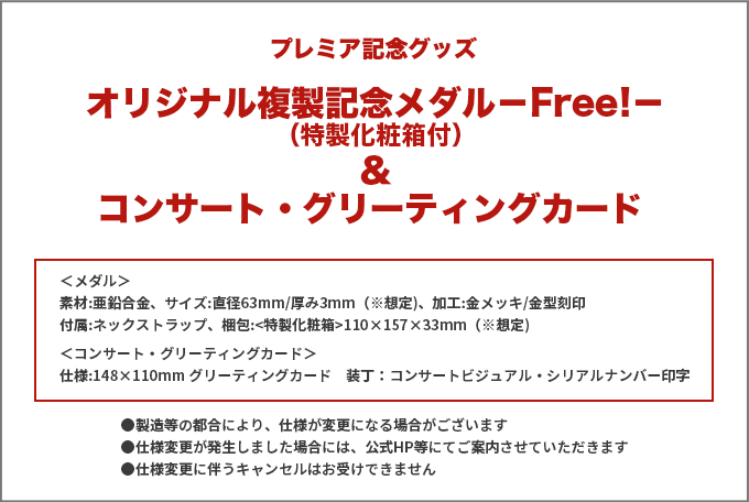 「Free!」シリーズ オーケストラコンサート（オケコン）2021 プレミア記念グッズ詳細