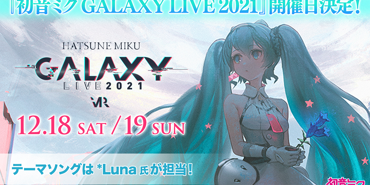 3DCG・VRライブ「初音ミク GALAXY LIVE 2021」開催決定！*Lunaさんがテーマソング担当