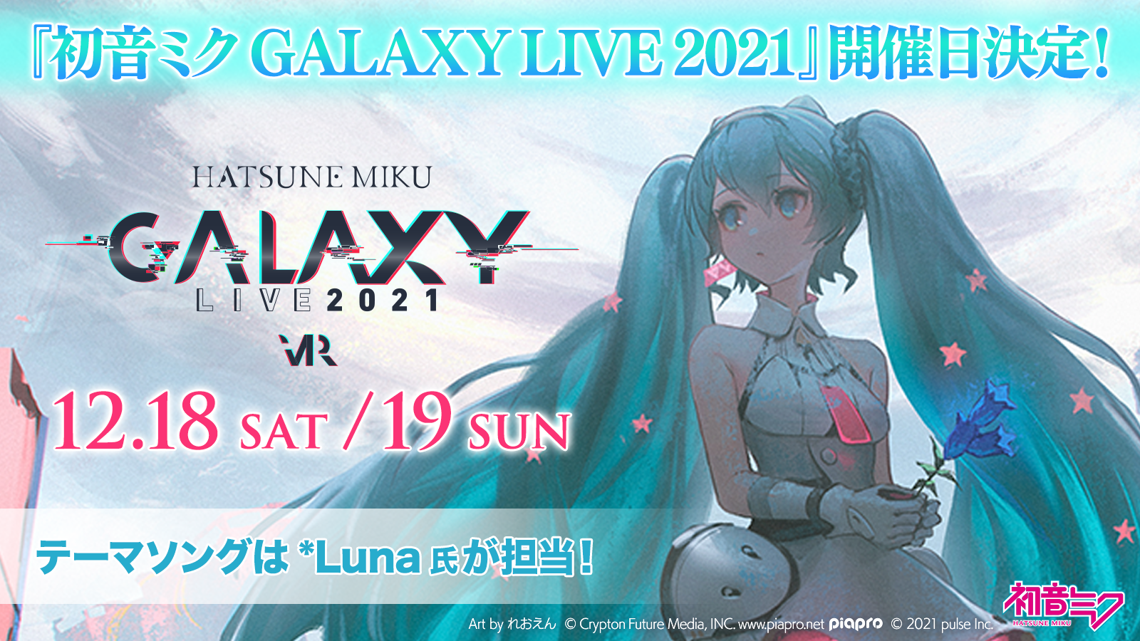 3DCG・VRライブ「初音ミク GALAXY LIVE 2021」開催決定！*Lunaさんがテーマソング担当