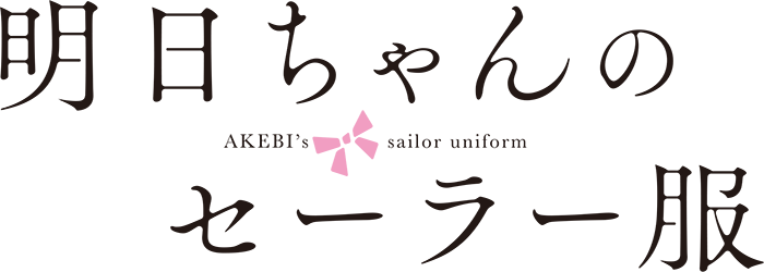 TVアニメ「明日ちゃんのセーラー服」ロゴ
