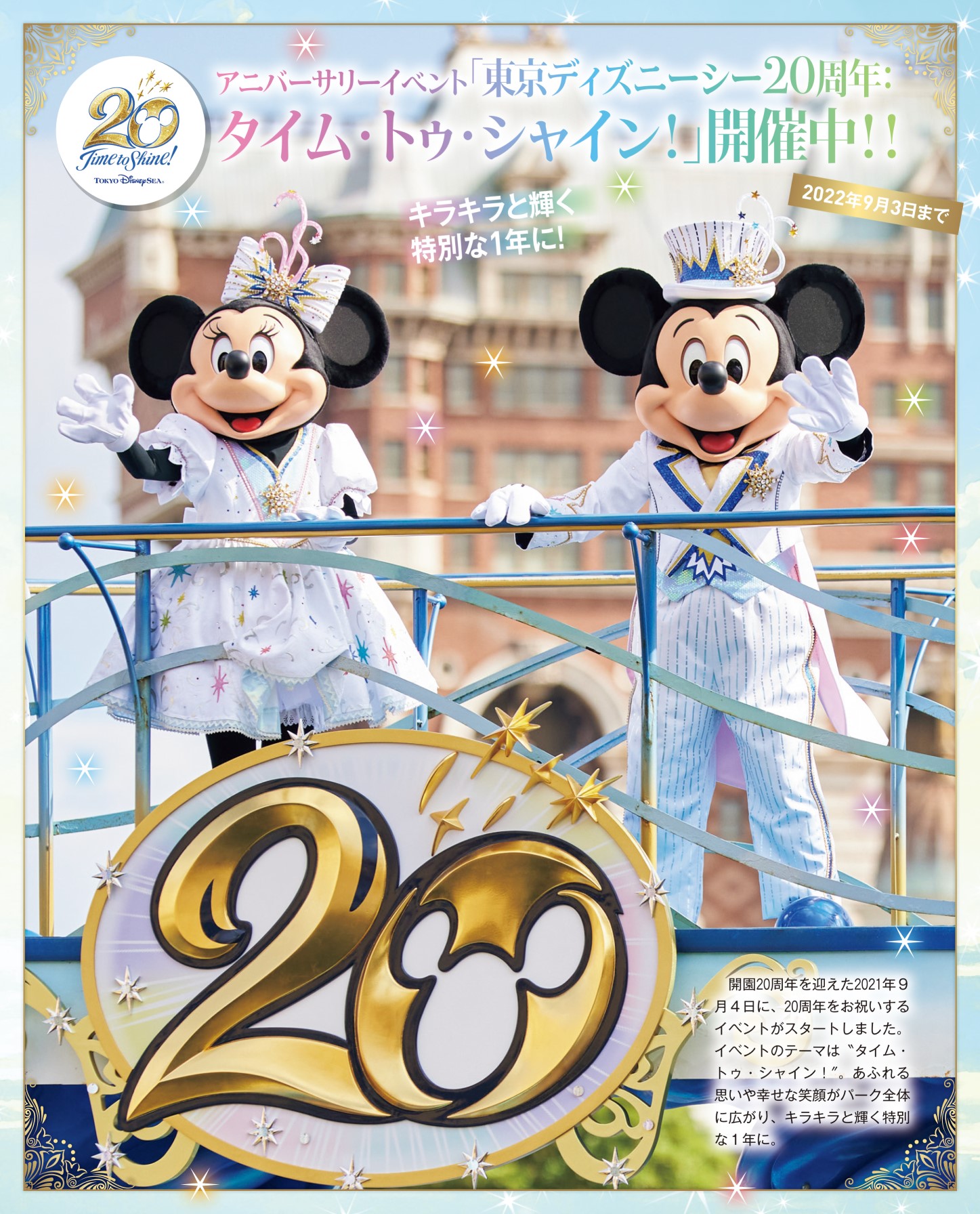 「東京ディズニーシー 20周年クロニクル」表紙 ミッキー ミニー