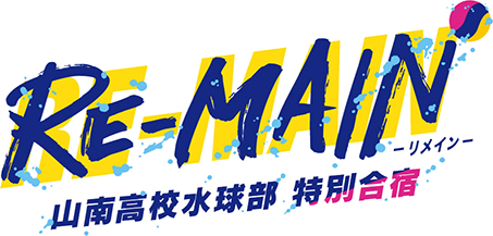「RE-MAIN」イベントが2022年7月3日(日)開催！斉藤壮馬さん・古川慎さんらキャスト勢揃い