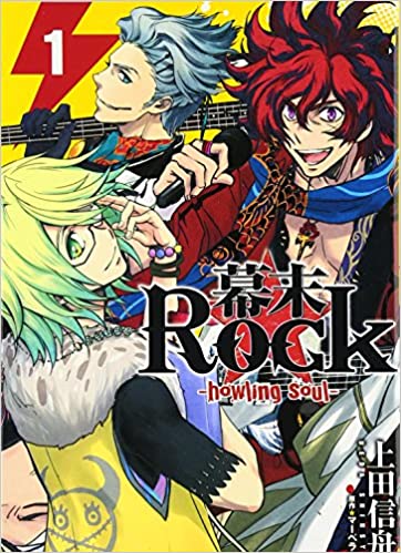 幕末Rock-howling soul- 