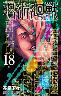 「呪術廻戦」コミックス最新18巻カバー