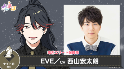 「よしまほ」新キャラクター・EVE（ナイト組・担任）：西山宏太朗さん
