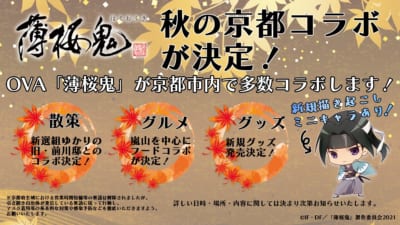 OVA「薄桜鬼」と秋の京都コラボ