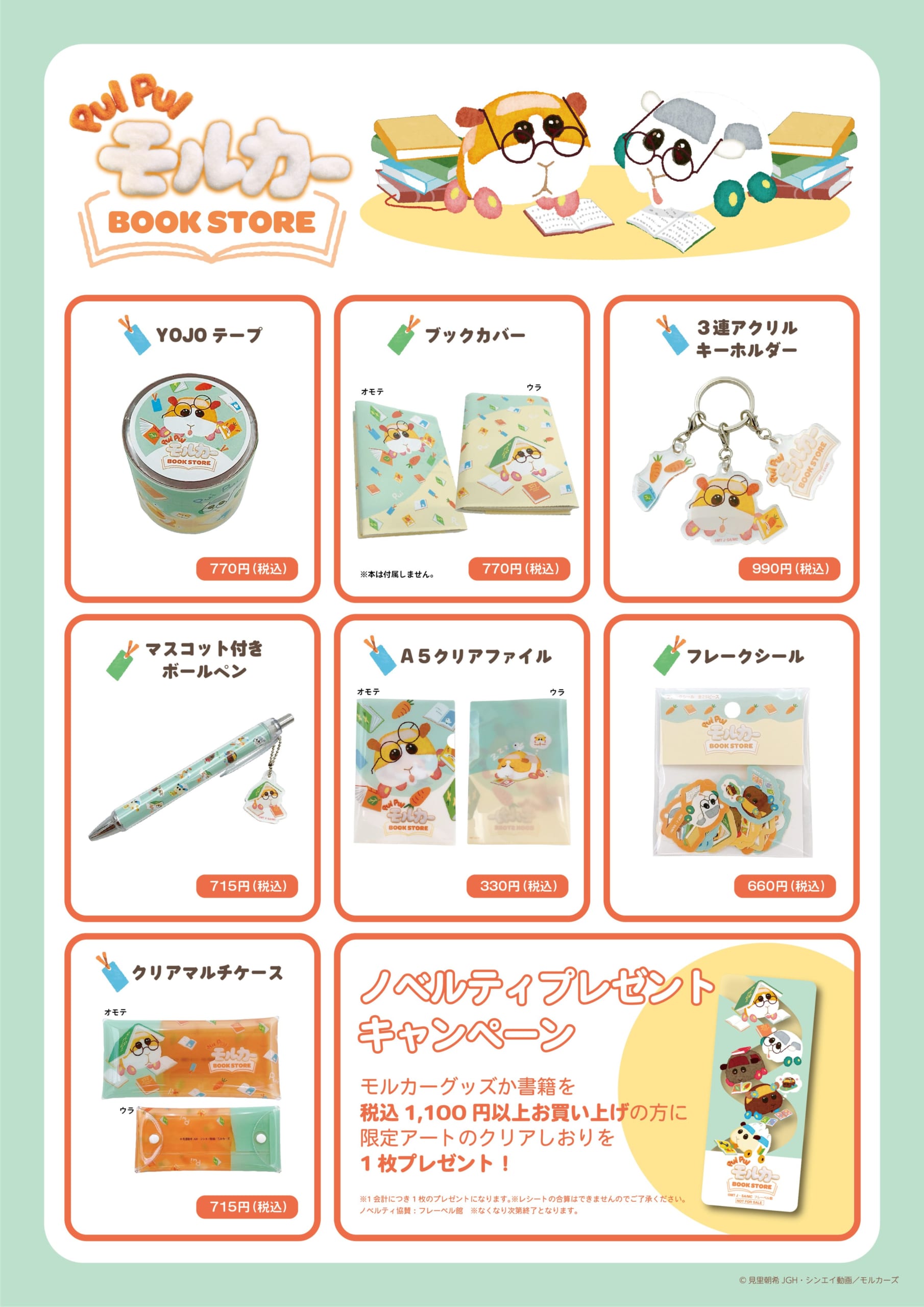 「PUI PUI モルカー」BOOK STORE　グッズ