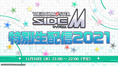 アイドルマスター SideM　特別生配信 2021