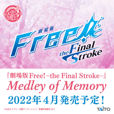 タイトーくじ本舗「劇場版 Free!–the Final Stroke–」～Medley of Memory～