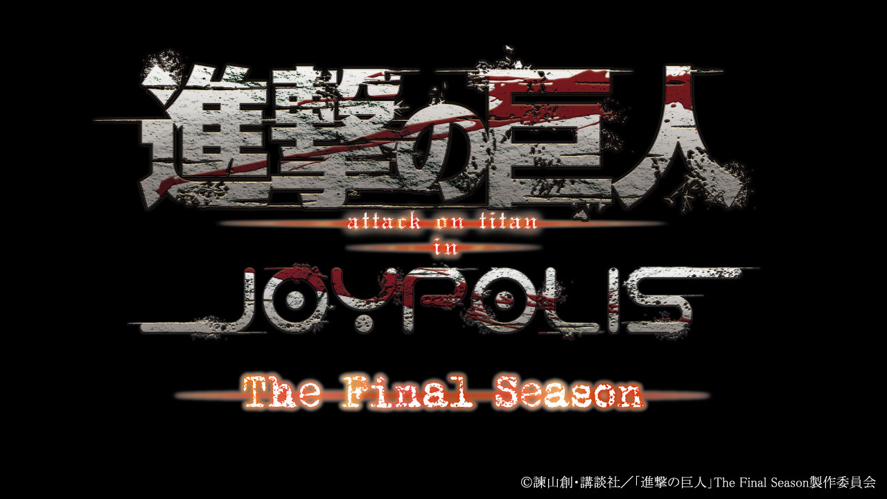 「進撃の巨人 attack on titan in JOYPOLIS - The Final Season -」