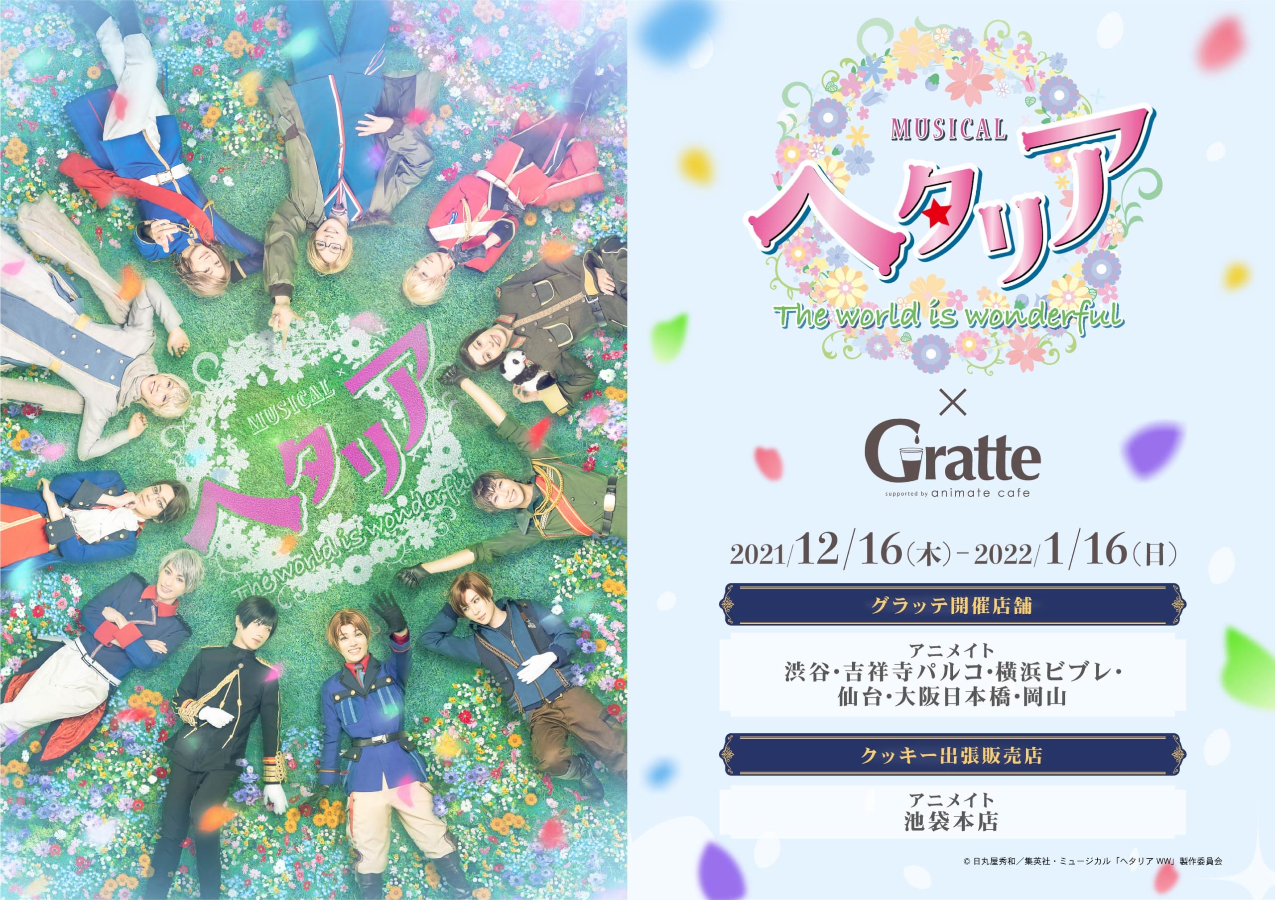 ミュージカル「ヘタリア〜The world is wonderful～」×Gratte