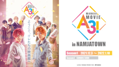 映画「MANKAI MOVIE『A3!』」×「ナンジャタウン」