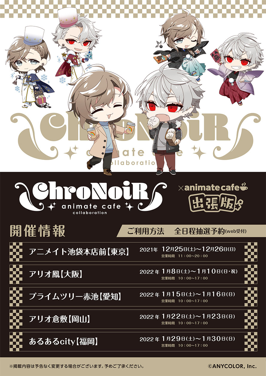 ChroNoiR×アニメイトカフェ出張版」コラボ決定！「かわいすぎ」「倍率 ...