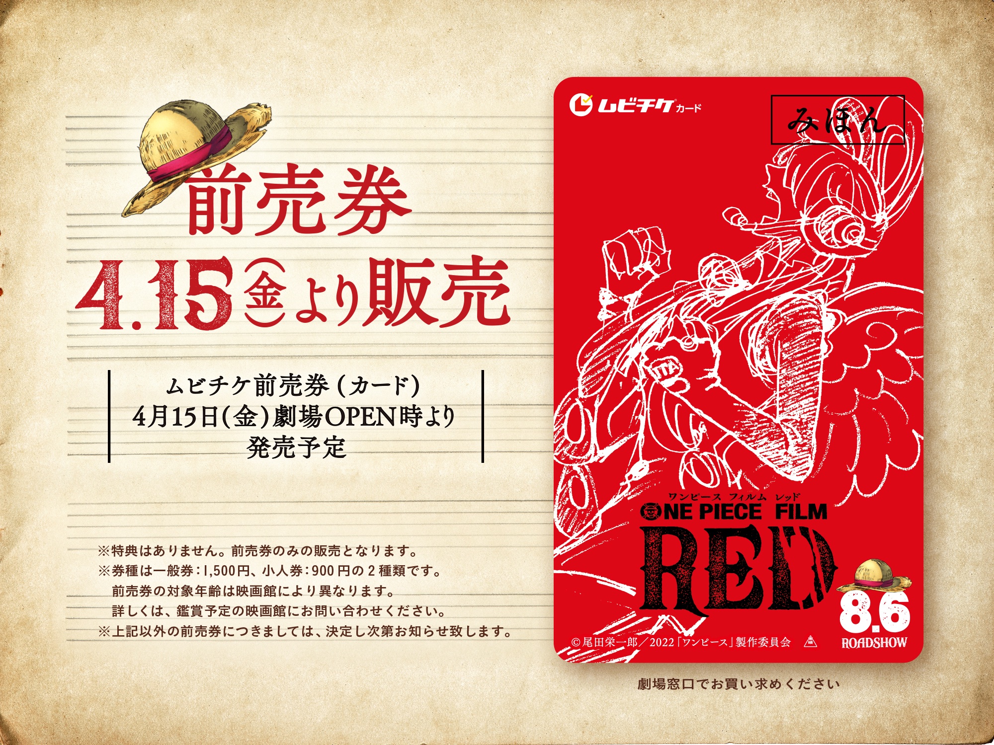 「ONE PIECE FILM RED」ムビチケ