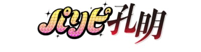 TVアニメ「パリピ孔明」rロゴ
